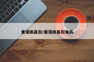 香港南昌街/香港南昌街来历