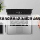【新冠肺炎疫情湖北武汉/新型冠状病毒武汉疫情】