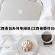 江西省台办领导成员/江西省委对台办