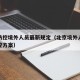 北京防控境外人员最新规定（北京境外人员疫情防控方案）