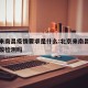 北京来南昌疫情要求是什么:北京来南昌需要做核酸检测吗