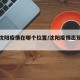 上次沈阳疫情在哪个位置/沈阳疫情出现在哪个区