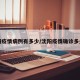 沈阳疫情病例有多少/沈阳疫情确诊多少例