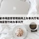 云南省市场监督管理局网上办事大厅电话:云南市场监管行政办事大厅