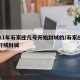 2021年石家庄几号开始封城的/石家庄什么时候封城