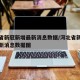 河北省新冠新增最新消息数据/河北省新冠新增最新消息数据图