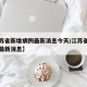 【江苏省新增病例最新消息今天/江苏省新增新冠最新消息】