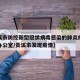 【贵溪市防控新型冠状病毒感染的肺炎疫情指挥部办公室/贵溪市发现疫情】