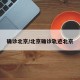 确诊北京/北京确诊轨迹北京