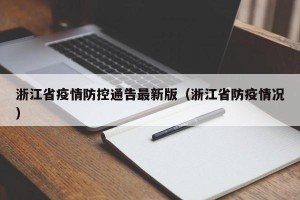 浙江省疫情防控通告最新版（浙江省防疫情况）