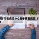 速览!甘肃省疾控中心发布重要提醒（甘肃 疾控）