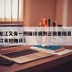 【黑龙江又有一例确诊病例还需要隔离多久/黑龙江本地确诊】