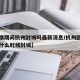 【疫情期间杭州封城吗最新消息/杭州因疫情影响什么时候封城】