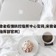 【安徽省疫情防控指挥中心官网,安徽省疫情防控指挥部官网】
