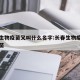 长春生物疫苗又叫什么名字:长春生物疫苗是啥疫苗