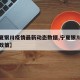 【宁夏银川疫情最新动态数据,宁夏银川疫情最新政策】