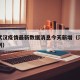 河北武汉疫情最新数据消息今天新增（河北武汉病例）
