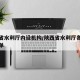 陕西省水利厅内设机构/陕西省水利厅各处处长名单