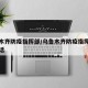乌鲁木齐防疫指挥部/乌鲁木齐防疫指挥办公室电话