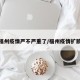 福州疫情严不严重了/福州疫情扩散