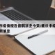 重庆市疫情报告最新消息今天/重庆市疫情发布最新消息