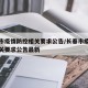 长春市疫情防控相关要求公告/长春市疫情防控相关要求公告最新