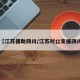 【江苏援助四川/江苏对口支援四川】