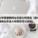南京大学疫情期间允许进入吗现在（南京大学疫情期间允许进入吗现在可以进吗）