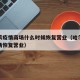 哈尔滨疫情商场什么时候恢复营业（哈尔滨多家商场恢复营业）