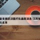 江苏省支援武汉医疗队最新消息:江苏援湖北医疗队名单