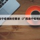 广西南宁疫情防控要求（广西南宁疫情防控措施）