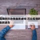 河北疫情防控政策最新通知:河北疫情防控指挥部最新通告
