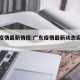 广东疫情最新情报:广东疫情最新动态实时更新