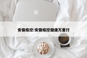 安徽疫控:安徽疫控健康万里行