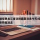 疫情通报黑龙江省沈阳最新消息今天/疫沈阳情最新数据消息