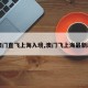 【澳门直飞上海入境,澳门飞上海最新政策】