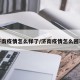 济南疫情怎么样了/济南疫情怎么回事