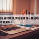 【河北省对疫情,河北省疫情一线证明2026年还能用吗】