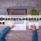 呼和浩特水利厅副厅长/呼和浩特市水务局局长赵永富