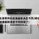【湖北省郑州市疫情最新消息今天/湖北省郑州市疫情最新消息今天封城了】