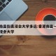 香港南昌街离浸会大学多远:香港南昌一号到香港浸会大学