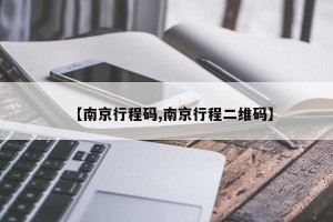 【南京行程码,南京行程二维码】