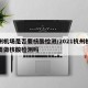 杭州机场是否要核酸检测/2021杭州机场需要做核酸检测吗