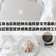 内蒙古自治区新冠肺炎指挥部文件最新/内蒙古自治区新型冠状病毒感染肺炎防控工作指挥部