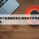 福建南宁疫情最新情况/福建南平疫情最新数据消息