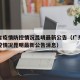 广东省疫情防控情况昆明最新公告（广东省疫情防控情况昆明最新公告消息）