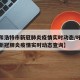 【呼和浩特市新冠肺炎疫情实时动态/呼和浩特市新冠肺炎疫情实时动态查询】