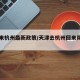 天津来杭州最新政策/天津去杭州回来用隔离吗
