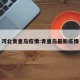 河北青皇岛疫情:青皇岛最新疫情