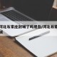 疫情河北石家庄封城了吗现在/河北石家庄已经封城